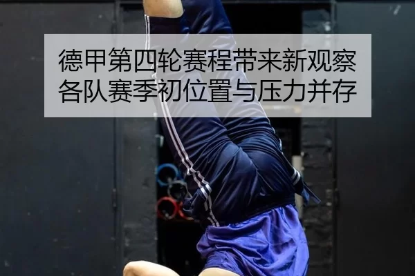 de-jia-di-si-lun-sai-cheng-dai-lai-xin-guan-cha-ge-dui-sai-ji-chu-wei-zhi-yu-ya-li-bing-cun-2-725.jpg