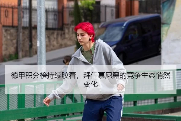 德甲积分榜持续胶着，拜仁慕尼黑的竞争生态悄然变化（mahjong simulator）