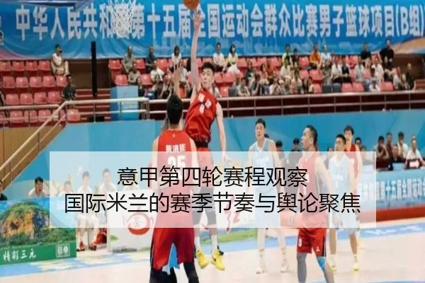 意甲第四轮赛程观察 国际米兰的赛季节奏与舆论聚焦